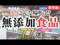 【総集編】近くで買える無添加食品77選をまとめて紹介！（イオン・カルディ・業務スーパー・無印・コンビニ）