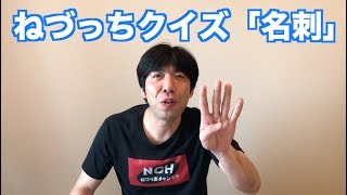 ねづっちクイズ「名刺」