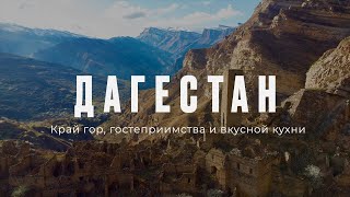 Дагестан. Путешествие в страну гор, гостеприимства и вкусной кухни.