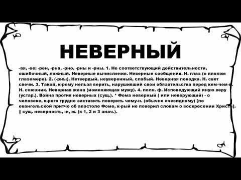 НЕВЕРНЫЙ - что это такое? значение и описание