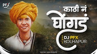 Kathin Ghoangad Gheundya Kir Halgi Mix Dj PFX KOLHAPUR | Mala Bhi Jatrla Yeundya Dj song