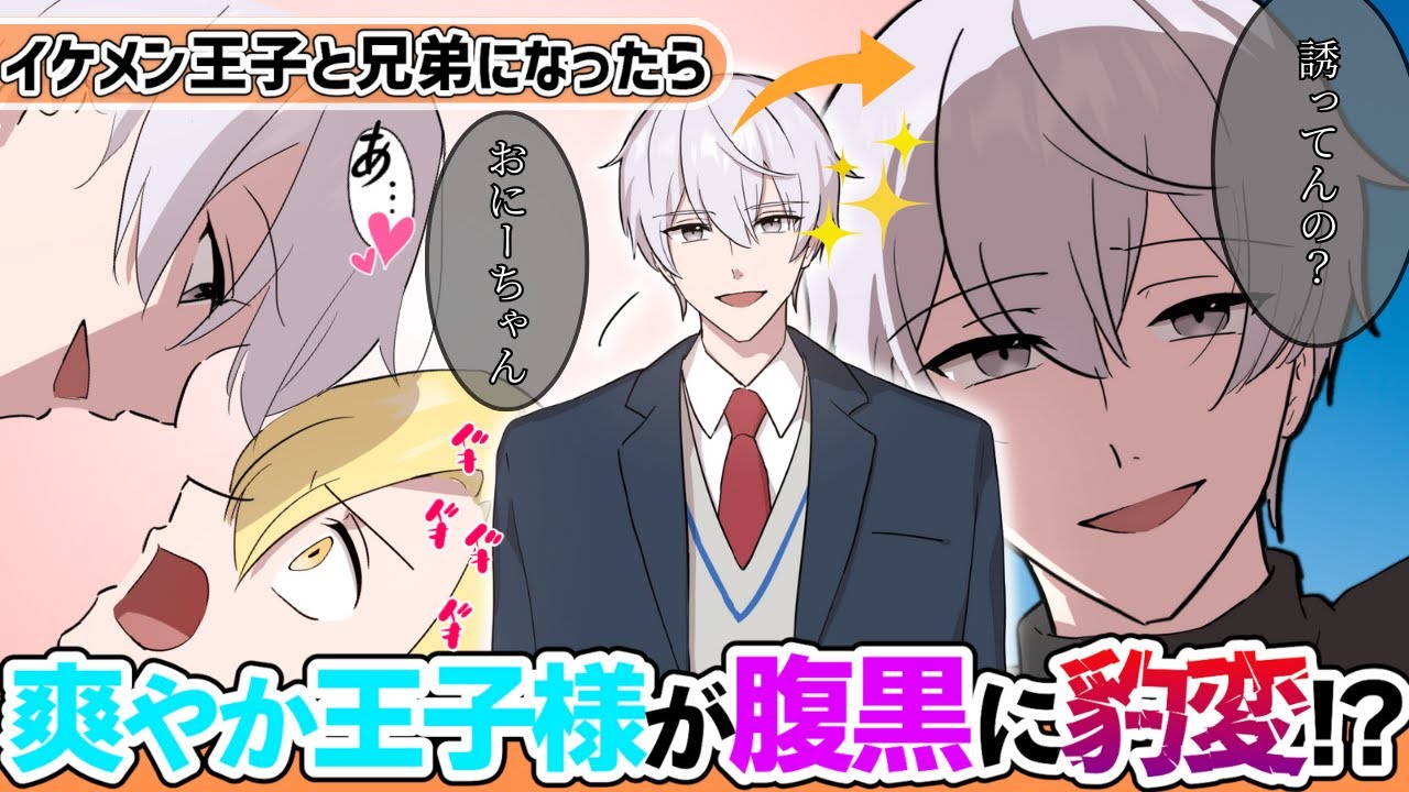 【BL】「やることやっとくか？」学年一のイケメンと兄弟に！？王子様の裏の顔を知ってしまったら押し倒されて…!? #BL