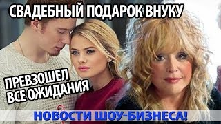 Свадебный подарок ПУГАЧЕВОЙ внуку превзошел все ожидания!