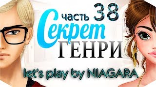 Секрет Генри ✔ {часть 38} - Медсестра Лайла Секрет Генри ✔ {часть 38} - Медсестра Лайла