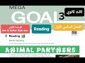انجليزي Mega Goal 3 الوحدة الأولى Reading Speaking للصف الثالث ثانوي القصل الدراسي الأول