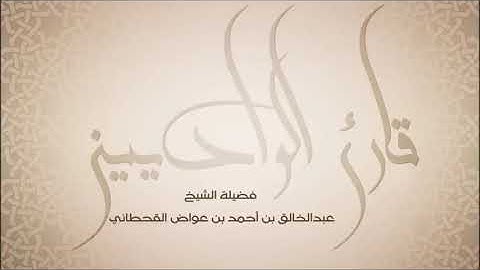 اصْبِرْ عَلَى مَا يَقُولُونَ وَاذْكُرْ عَبْدَنَا دَاوُودَ،القارئ عبدالخالق آل عواض القحطاني