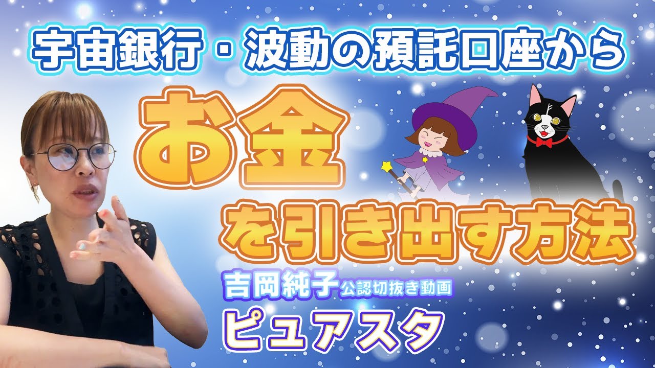 宇宙銀行・波動の預託口座からお金を引き出す方法　#吉岡純子#宇宙理論#引き寄せの法則