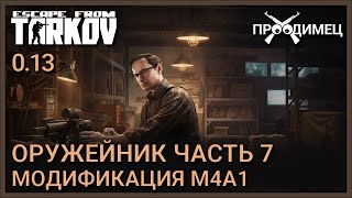 Оружейник Часть 7 | Механик | Escape from Tarkov