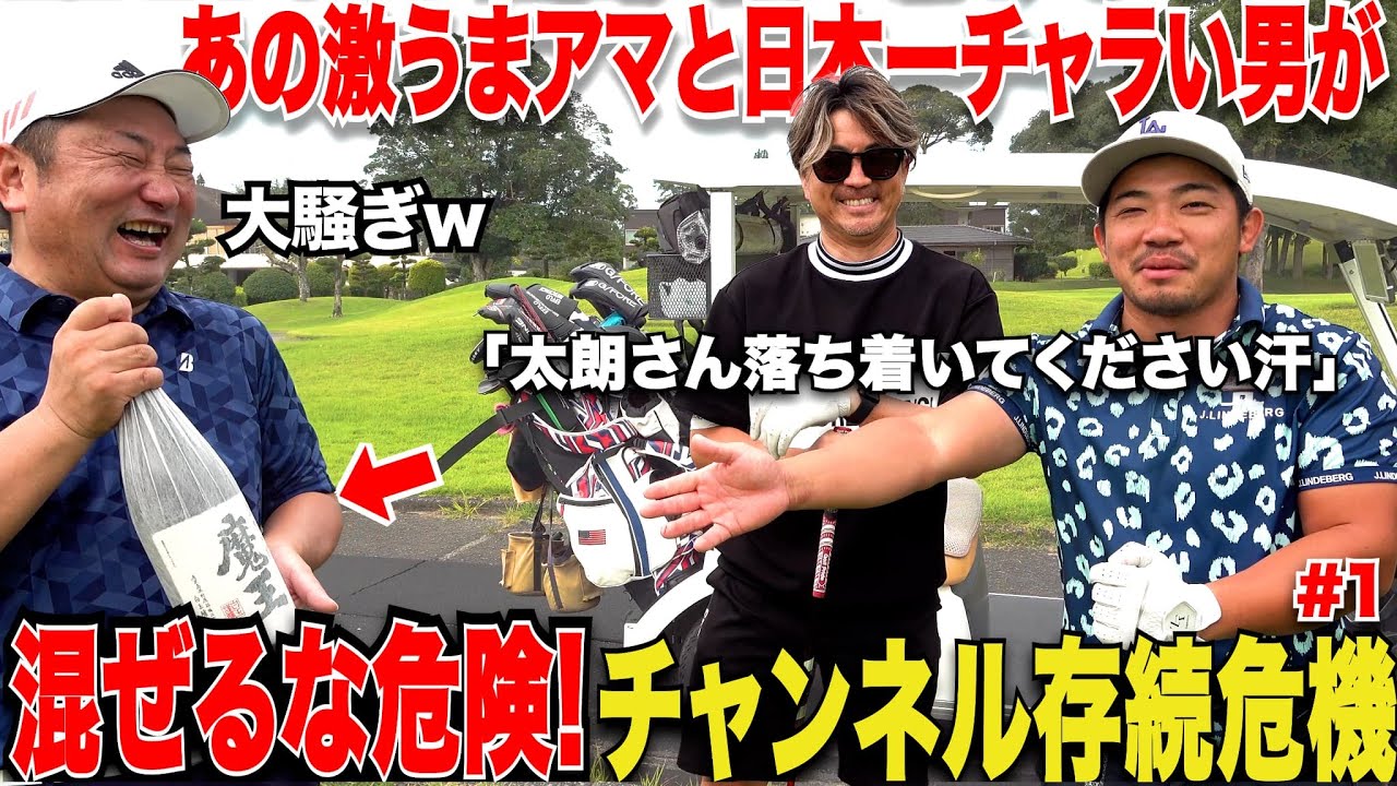 【大暴れ】日本一チャラい片手シングルと、マシンガントークの激うまクラブチャンピオンが遂に対峙！終始放送事故だらけの対決が面白すぎたwww