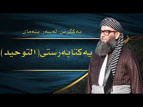 یەکگرتن لەسەر بنەمای یەکتاپەرستی