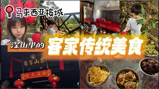 🇲🇾隐藏在槟城深山里的传统客家料理，客家人吃什么？浮罗山背的客家山寨｜马来西亚客家文化｜马来西亚中华文化传承Hakka food Penang Malaysia