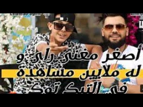 أصغر مغني راي Chab Chamsou Sghir نفتح صفحة جديدة