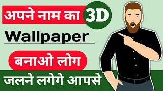अपने नाम का 3D Wallpaper बनाओ और सब को चौका दो | My Name 3D Live Wallpaper | Hindi Online screenshot 3