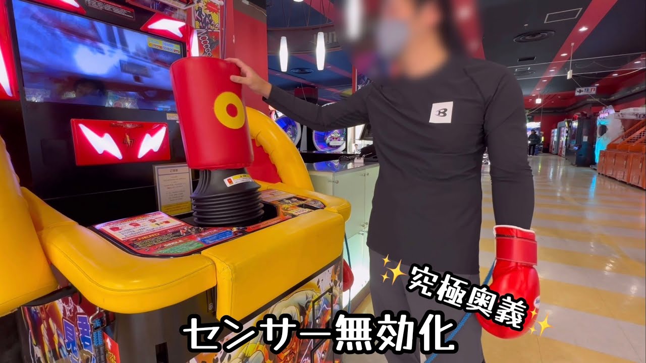 パンチングマシーン裏ワザ 究極奥義センサー無効化 GIGO水戸店ソニック パンチングマシーン裏ワザ 究極奥義センサー無効化 GIGO水戸店ソニック