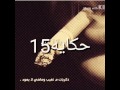 قصه حكايه 15