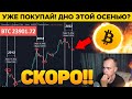 БИТКОИН: УСПЕВАЙ ДО ОСЕНИ!! ЦИКЛЫ ПОВТОРЯЮТСЯ! РАЗБОР BTC! КРИПТОВАЛЮТА BITCOIN!