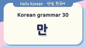 Learn Korean Basic grammar 안녕, 한국어 배우기 - 한국어 문법 30[만] Learn Korean - Korean Basic grammar