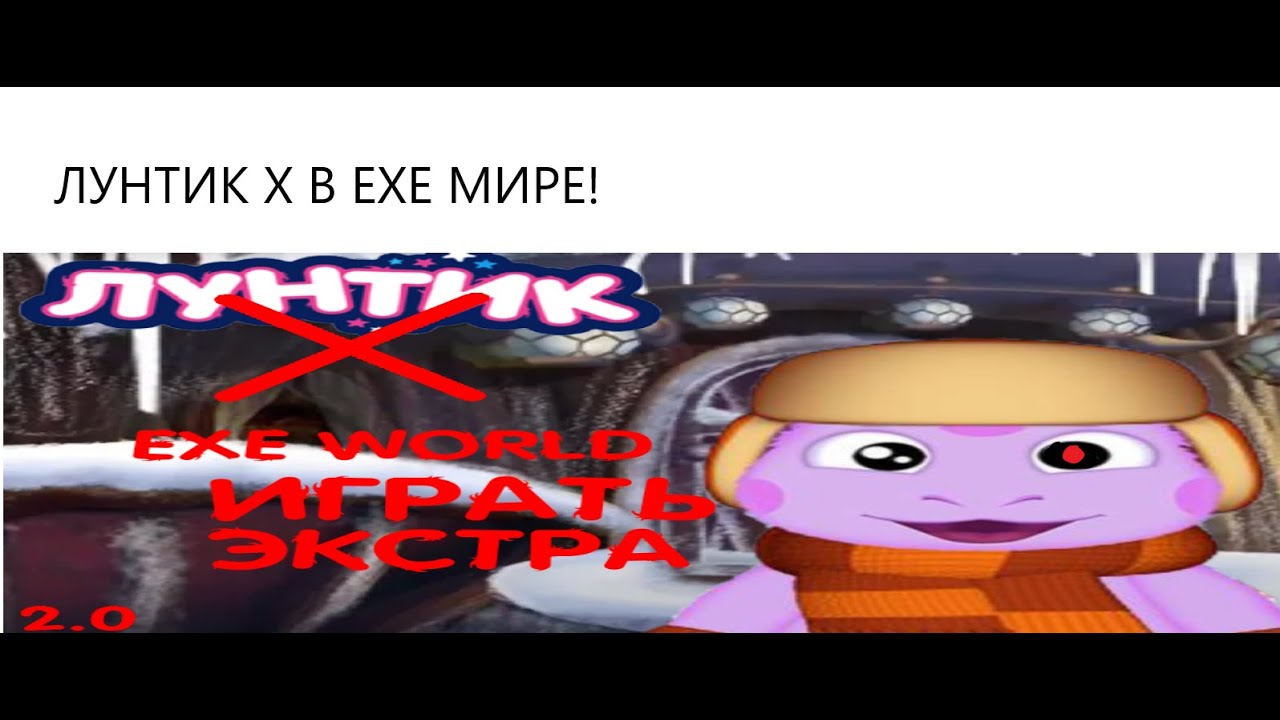 Лунтик Х ЕХЕ мир! - YouTube