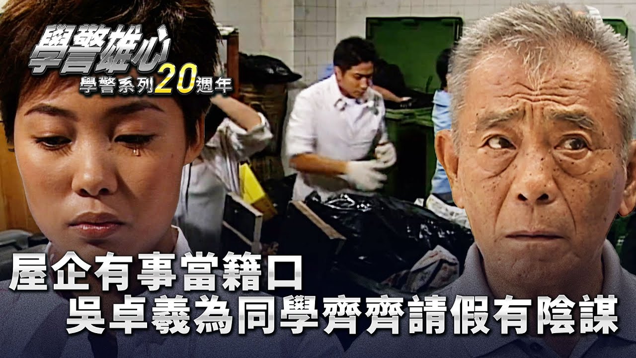 學警雄心｜屋企有事當籍口 吳卓羲為同學齊齊請假有陰謀(繁／簡字幕)｜吳卓羲｜郭力行｜薛凱琪｜關伊彤｜谷峰｜陳思齊｜第十七集｜TVB港劇精華 #學警雄心 #港劇｜ 學警系列20週年