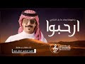 جفران بن هضبان ارحبوا ياضيوفنا بعداد ما رف الجناحي 2023 جديد حصرياء شيلة ترحيب بالضيوف 2024 جفران بن هضبان ارحبوا ياضيوفنا بعداد ما رف الجناحي 2023 جديد حصرياء شيلة ترحيب بالضيوف 2024