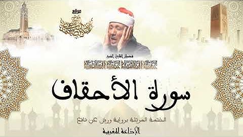 عبد الباسط عبد الصمد سورة الأحقاف كاملة برواية ورش عن نافع