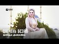 Шовда Дамаева - Дагчохь безам | KAVKAZ MUSIC CHECHNYA