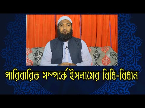 ভিডিও: পারিবারিক সম্পর্কের মূল বিষয়টি কী