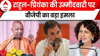 Lok Sabha Election: राहुल प्रियंका की उम्मीदवारी पर बीजेपी ने कसा तंज | ABP News | Election 2024 |