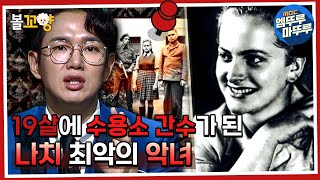 [서프라이즈 : 비밀의 방] 아름다운 짐승이라고 불린 최악의 악녀 '이르마 그레제' #비밀의방 #볼꼬양