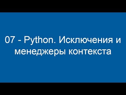 Видео исключения. Менеджеры контекста Python.