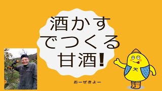 酒かすで簡単につくる甘酒