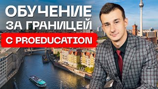 Обучение за границей с ProEducation. Учеба в Европе: Как поступить за границу? Наши пакеты услуг