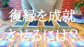復縁を成就させるには？についてタロットとオラクルカードでリーディング！（リクエスト）