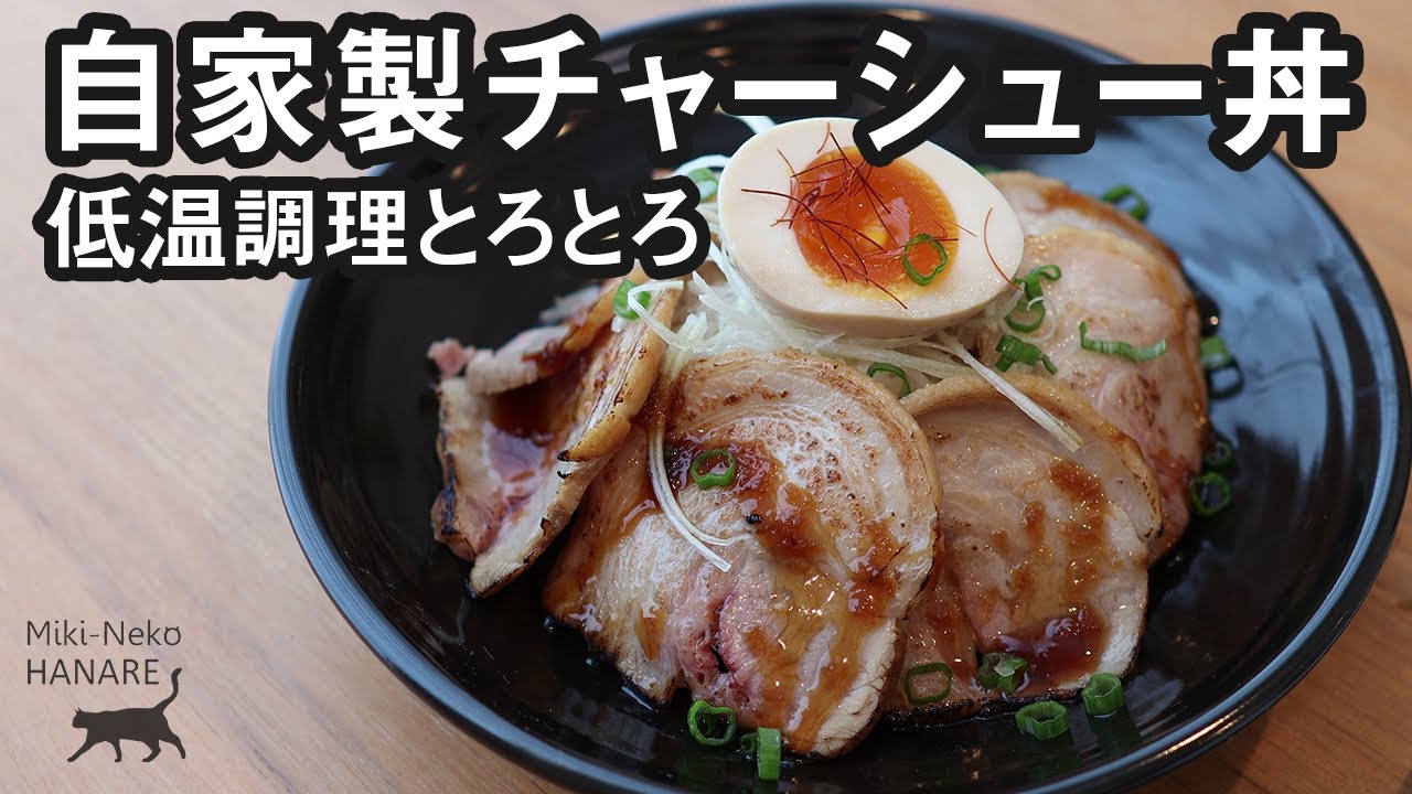 低温調理で自家製チャーシュー Miki Neko Kitchen 料理とアメリカ暮らしのブログ