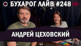 Бухарог Лайв #248: Андрей Цеховский