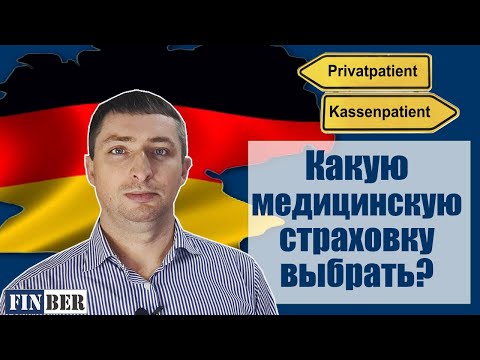 МЕДИЦИНСКАЯ СТРАХОВКА В ГЕРМАНИИ|КАКИЕ БЫВАЮТ И КАК ВЫБРАТЬ