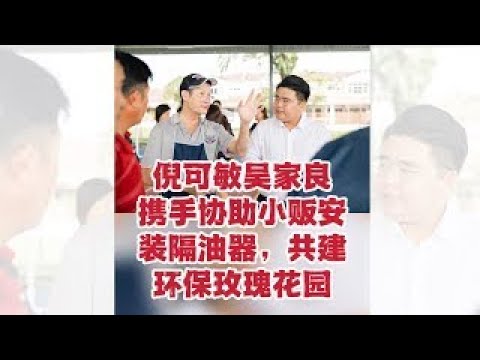 【 #今天大新闻 】倪可敏吴家良携手协助小贩安装隔油器，共建环保玫瑰花园