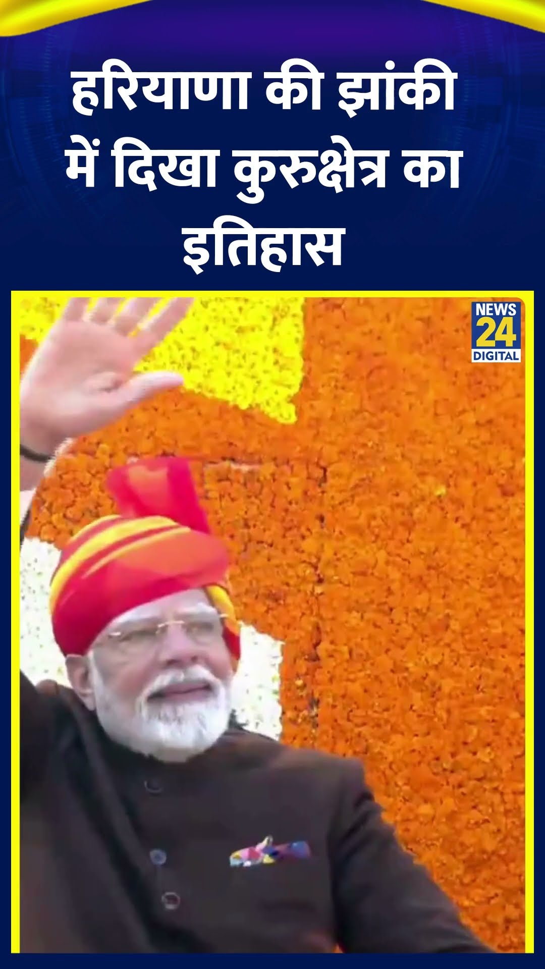 Delhi में Republic Day पर परेड में हरियाणा की झांकी में दिखा कुरुक्षेत्र का इतिहास, देखिए वीडियो