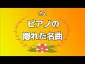 【ピアノ】隠れた名曲＃１　アレクシ・エマニュエル・シャブリエ：気まぐれなブーレ（Bourrée Fantasque）