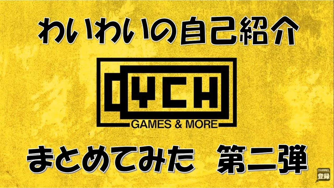 わいわいの自己紹介まとめてみた #2