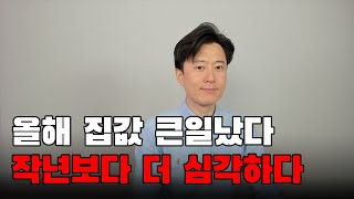 올해 시작하자마자 작년보다 더 빠져버린 집값