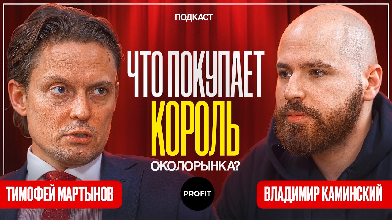 Какие акции покупает Тимофей Мартынов в 2026? Интервью с основателем Smart-Lab