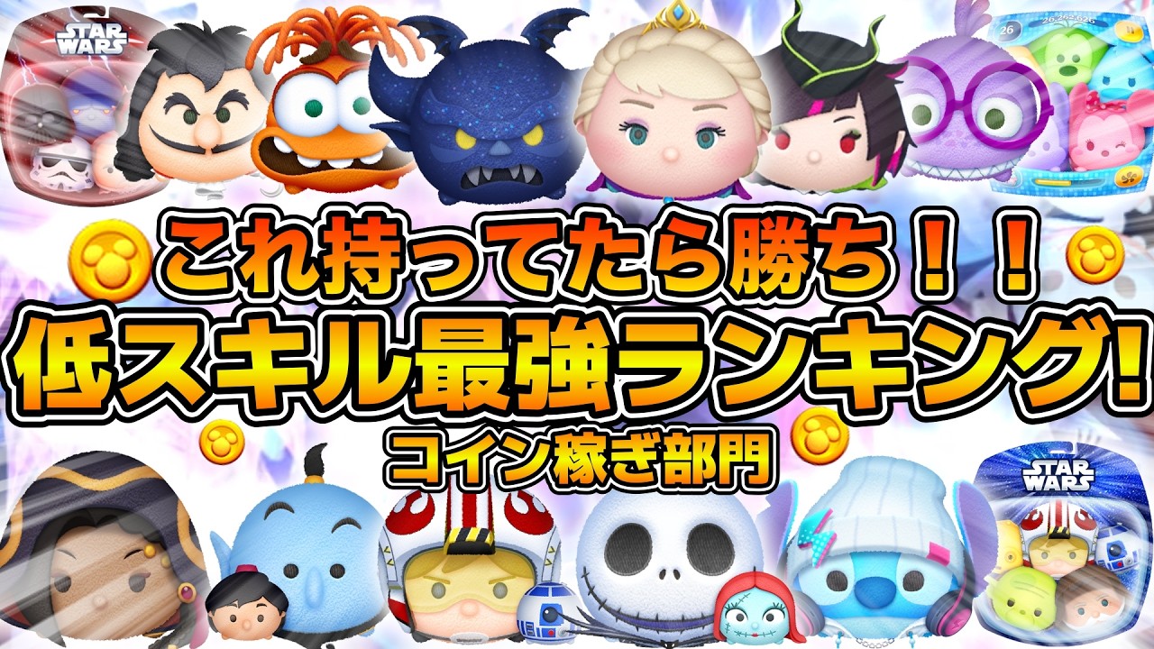 ツムツム】正直これゲットしたら勝ち！！低スキル限定！コイン稼ぎ最強