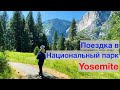 Поездка в национальный парк Йосемити (Yosemite National Park)