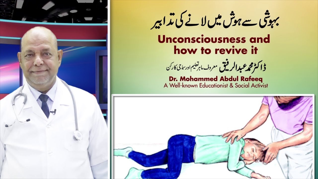 Doctor Muhammad Rafeeq Unconsciousness and how to revive it by Dr. Mohammed Abdul Rafeeq - YouTube