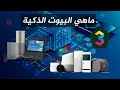 تعريف البيت الذكي وماهي السيناريوهات