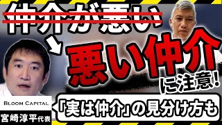 【仲介ってどうなの問題②】M&A仲介に依頼するときの注意点！｜Vol.702【ブルームキャピタル・宮崎社長】