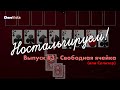 Ностальгируем! | Выпуск #3 | Свободная ячейка (или Солитер) (без комментариев)