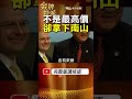 2011年南山人壽一役！尹衍樑出價不是最高，卻靠一個承諾勝出！#金牌特派