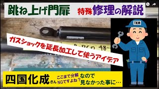 跳ね上げ門扉の修理再生例　純正部品がない場合　ガスショックのサイズを延長したケース